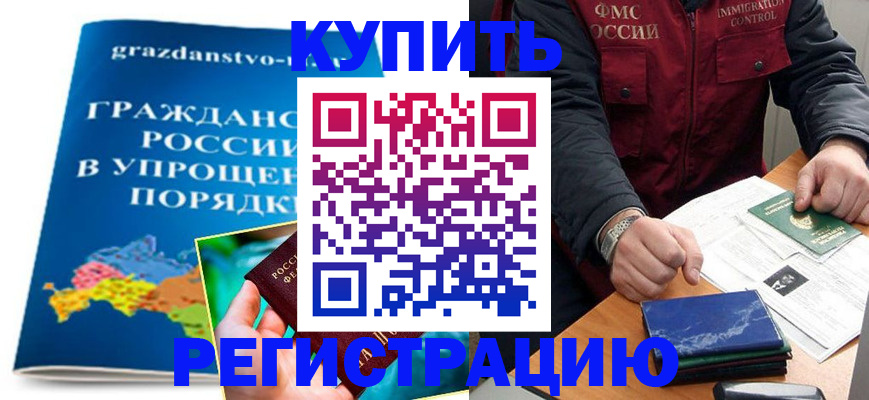 купить прописку в Волгореченске