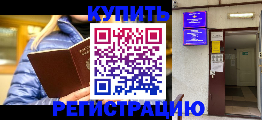 купить прописку в Волгореченске